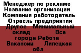 Менеджер по рекламе › Название организации ­ Компания-работодатель › Отрасль предприятия ­ Другое › Минимальный оклад ­ 28 000 - Все города Работа » Вакансии   . Липецкая обл.